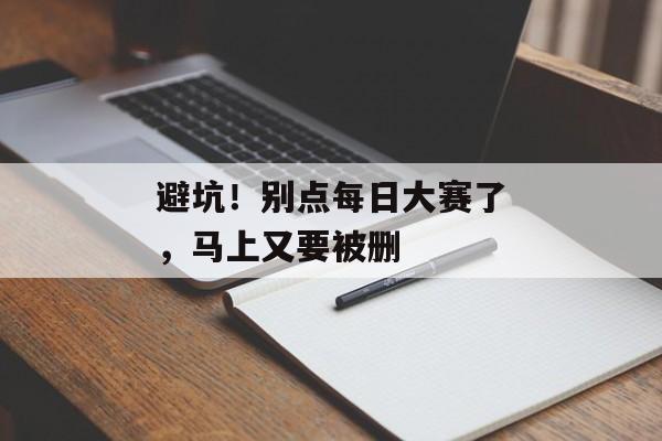 避坑！别点每日大赛了，马上又要被删
